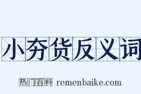 小夯货反义词是什么意思的图片